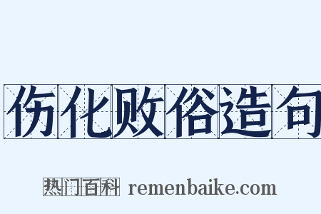 伤化败俗造句是什么意思的图片